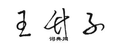 駱恆光王竹子草書個性簽名怎么寫