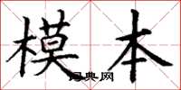 丁謙模本楷書怎么寫