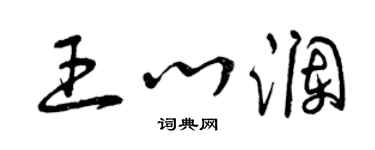 曾慶福王心瀾草書個性簽名怎么寫