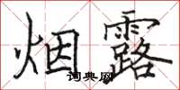 駱恆光煙露楷書怎么寫