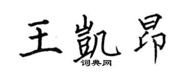 何伯昌王凱昂楷書個性簽名怎么寫