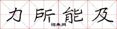 袁強力所能及楷書怎么寫