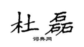 袁強杜磊楷書個性簽名怎么寫