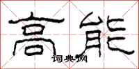 柯春海高能隸書怎么寫