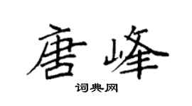 袁強唐峰楷書個性簽名怎么寫