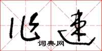 王冬齡作速草書怎么寫