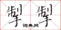 黃華生掣掣楷書怎么寫