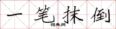 袁強一筆抹倒楷書怎么寫
