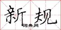 侯登峰新規楷書怎么寫