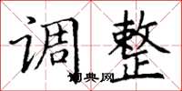 丁謙調整楷書怎么寫