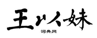 翁闓運王以妹楷書個性簽名怎么寫