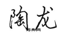 駱恆光陶龍行書個性簽名怎么寫