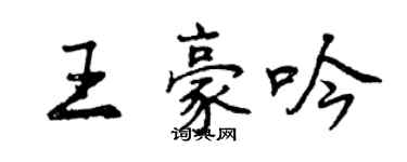 曾慶福王豪吟行書個性簽名怎么寫