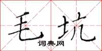 黃華生毛坑楷書怎么寫