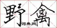 駱恆光野禽楷書怎么寫