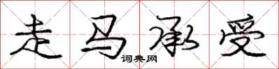 龐中華走馬承受行書怎么寫