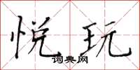 黃華生悅玩楷書怎么寫
