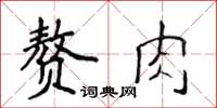 侯登峰贅肉楷書怎么寫