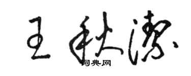 駱恆光王秋潔草書個性簽名怎么寫