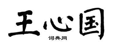 翁闓運王心國楷書個性簽名怎么寫