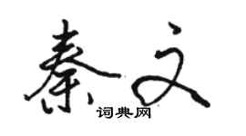 駱恆光秦文行書個性簽名怎么寫