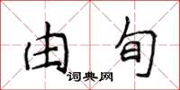 侯登峰由旬楷書怎么寫