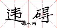 袁強違礙楷書怎么寫