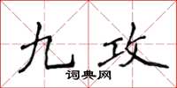 侯登峰九攻楷書怎么寫