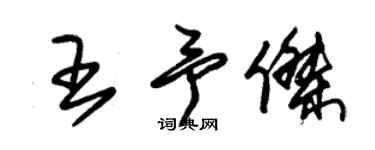 朱錫榮王予傑草書個性簽名怎么寫