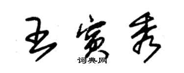 朱錫榮王賓秀草書個性簽名怎么寫