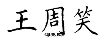 丁謙王周笑楷書個性簽名怎么寫