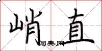 荊霄鵬峭直楷書怎么寫