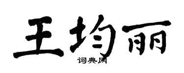 翁闓運王均麗楷書個性簽名怎么寫