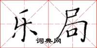 黃華生樂局楷書怎么寫