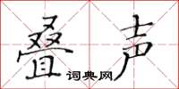 黃華生疊聲楷書怎么寫