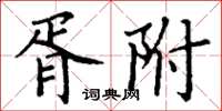 丁謙胥附楷書怎么寫