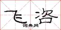范連陞飛咨隸書怎么寫