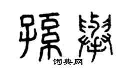 曾慶福孫舉篆書個性簽名怎么寫