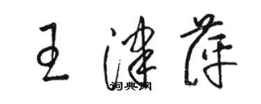 駱恆光王津萍草書個性簽名怎么寫