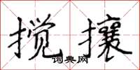 侯登峰攪攘楷書怎么寫