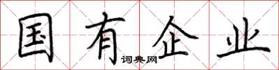 荊霄鵬國有企業楷書怎么寫