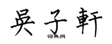 何伯昌吳子軒楷書個性簽名怎么寫
