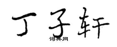 曾慶福丁子軒行書個性簽名怎么寫