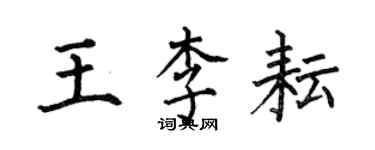 何伯昌王李耘楷書個性簽名怎么寫