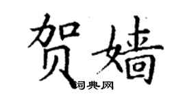 丁謙賀嬙楷書個性簽名怎么寫