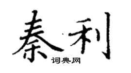 丁謙秦利楷書個性簽名怎么寫