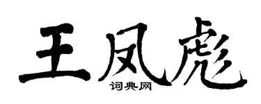 翁闓運王鳳彪楷書個性簽名怎么寫