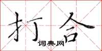 黃華生打合楷書怎么寫