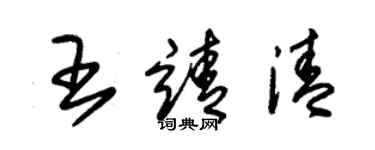 朱錫榮王靖清草書個性簽名怎么寫