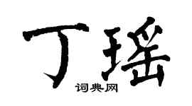 翁闓運丁瑤楷書個性簽名怎么寫